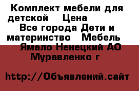 Комплект мебели для детской  › Цена ­ 12 000 - Все города Дети и материнство » Мебель   . Ямало-Ненецкий АО,Муравленко г.